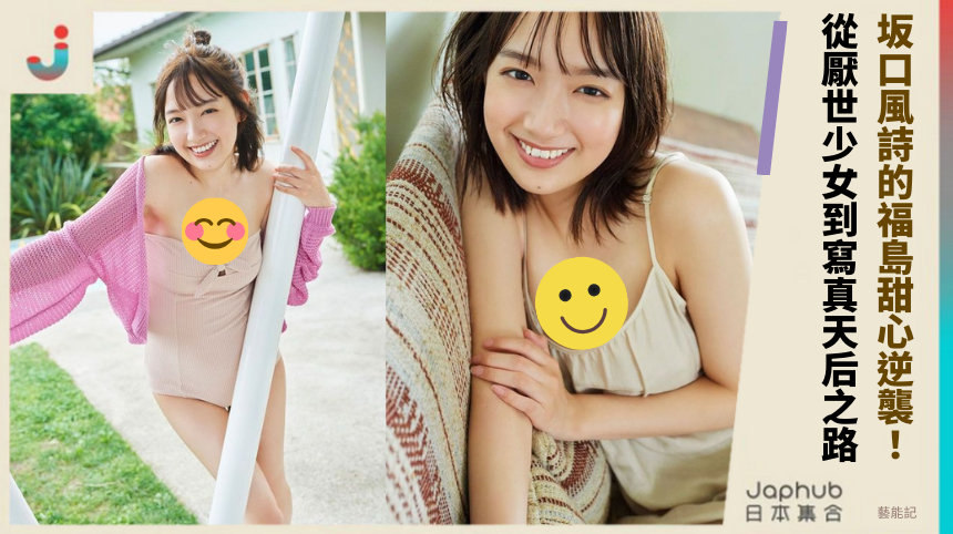 坂口風詩的福島甜心逆襲！ 從厭世少女到寫真天后之路！
