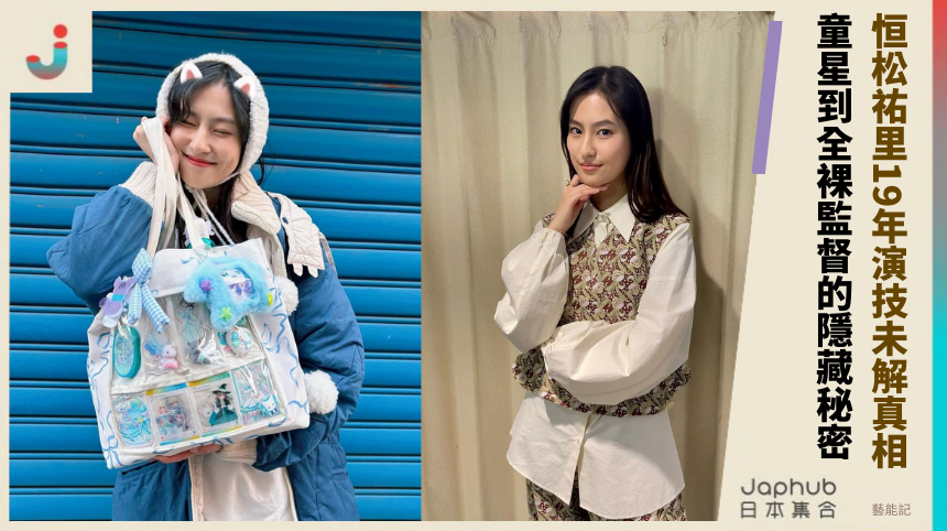 恒松祐里19年演技未解真相 童星到全裸監督的隱藏秘密！