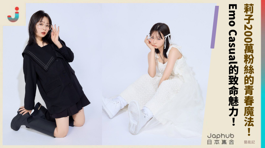 莉子200萬粉絲的青春魔法！Emo Casual背後的致命魅力？