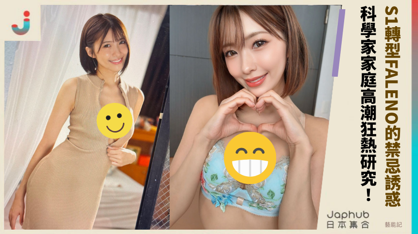 S1轉型FALENO的禁忌誘惑 科學家家庭高潮狂熱研究！