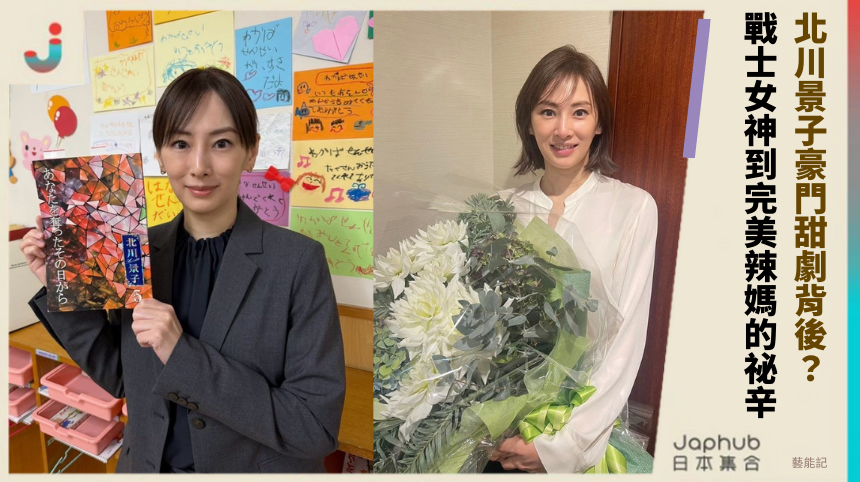 北川景子豪門甜劇背後？ 戰士女神到完美辣媽的祕辛？
