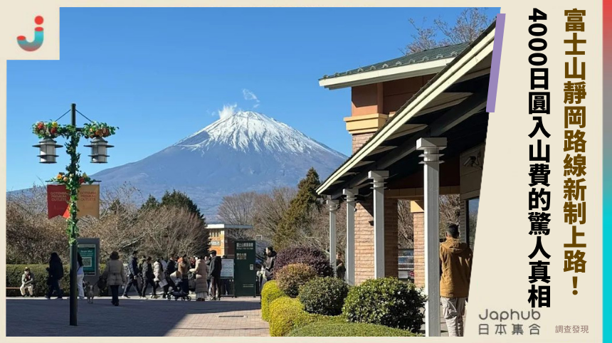 富士山靜岡路線新制上路！每人4000日圓入山費的驚人真相？