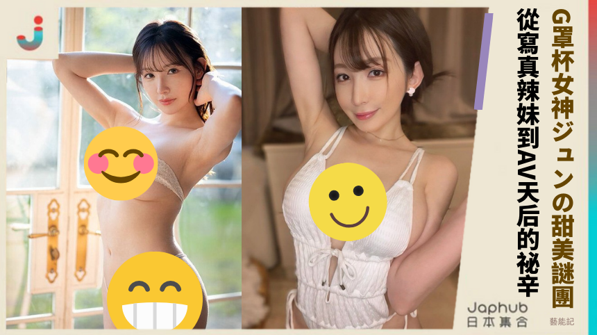 G罩杯女神ジュンの甜美謎團 從寫真辣妹到AV天后的祕辛！