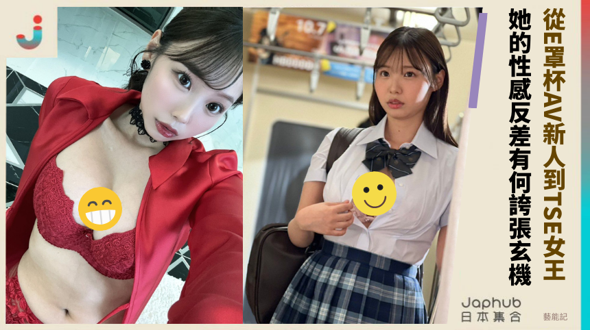 從E罩杯AV新人到TSE女王! 她的性感反差有何誇張玄機?