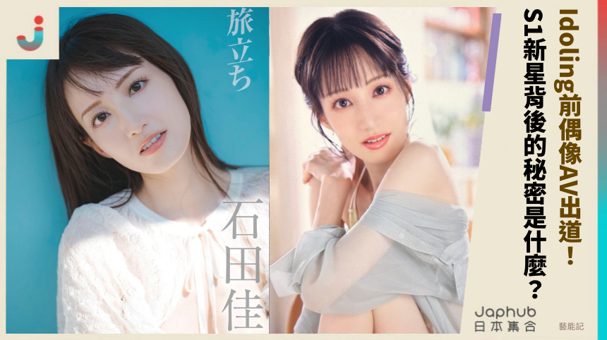 Idoling前偶像《石田佳蓮》AV出道：S1新星背後的秘密是什麼？