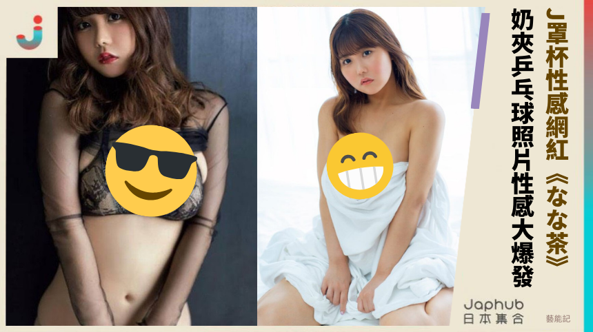 J罩杯性感網紅《なな茶》 奶夾乒乓球照片性感大爆發！