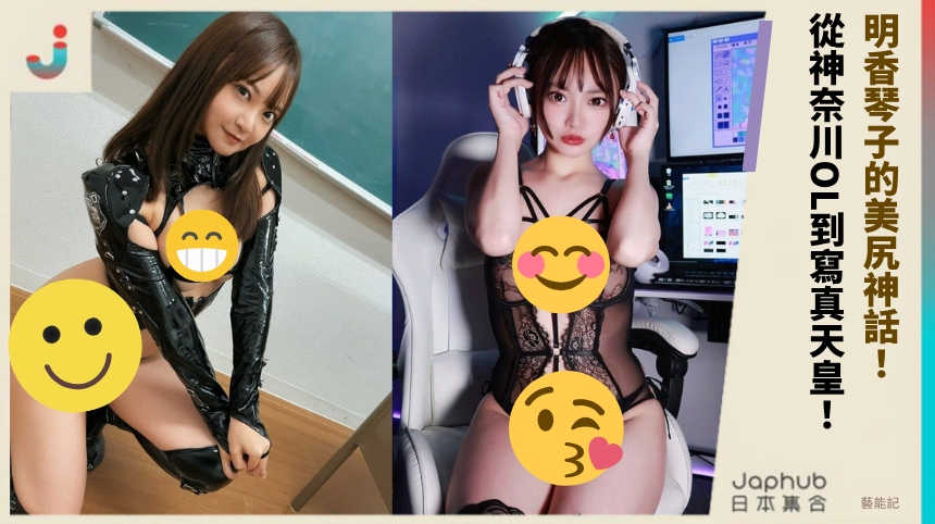明香琴子的美尻神話！ 從神奈川OL到寫真天皇！