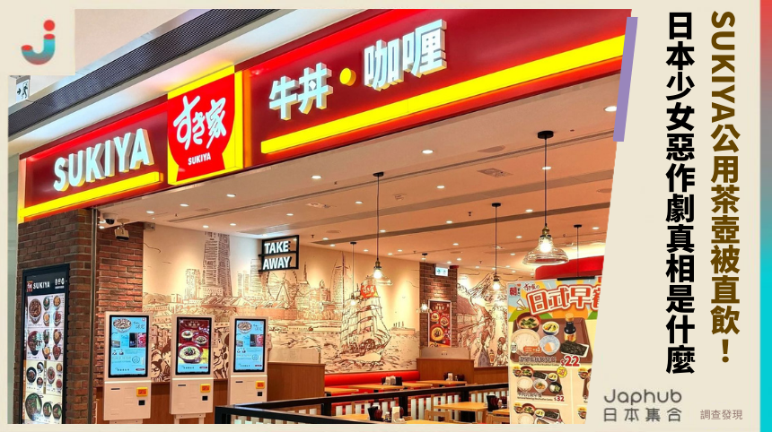 SUKIYA公用茶壺被直飲！日本少女惡作劇背後真相是什麼？