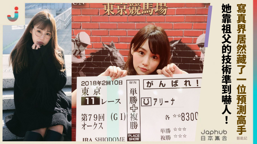寫真界居然藏了一位預測高手？她靠祖父的技術準到嚇人！