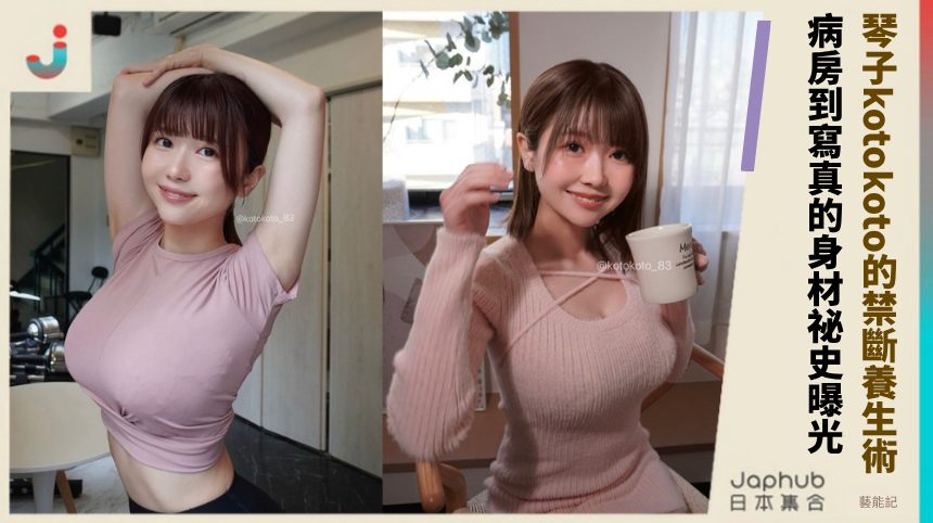 琴子kotokoto的禁斷養生術！ 病房到寫真的身材祕史曝光！