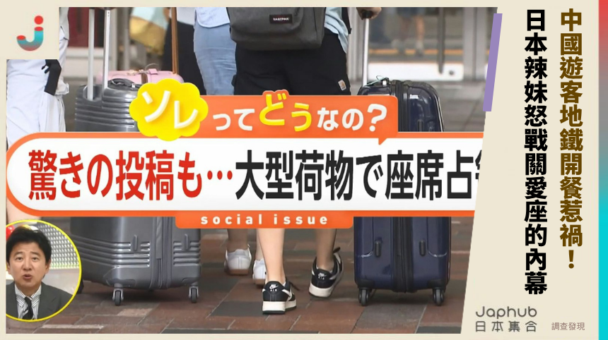 中國遊客地鐵開餐惹禍！日本辣妹怒戰關愛座的內幕？