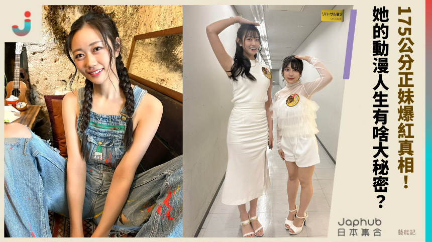 175公分正妹明日葉みつは爆紅真相！她的動漫人生有啥大秘密？
