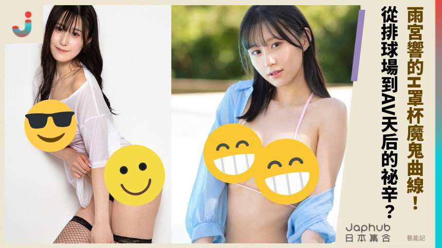 雨宮響的H罩杯魔鬼曲線！ 從排球場到AV天后的祕辛？