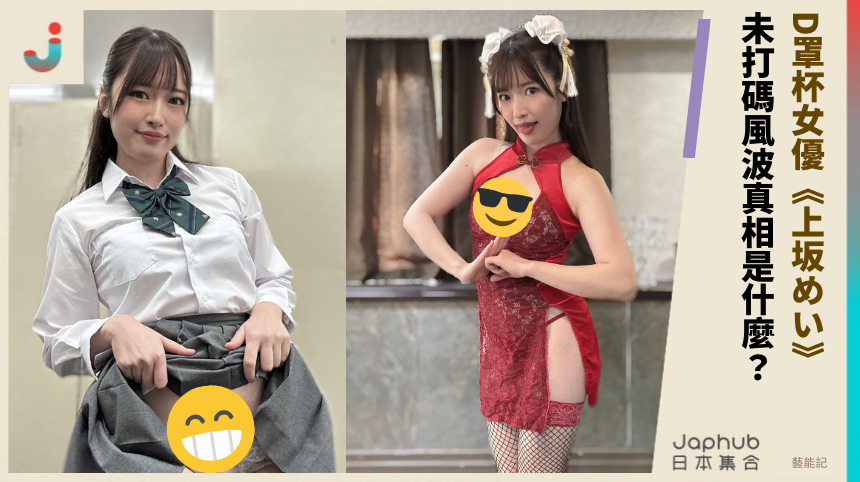 D罩杯女優《上坂めい》未打碼風波！性感新星真相是什麼？