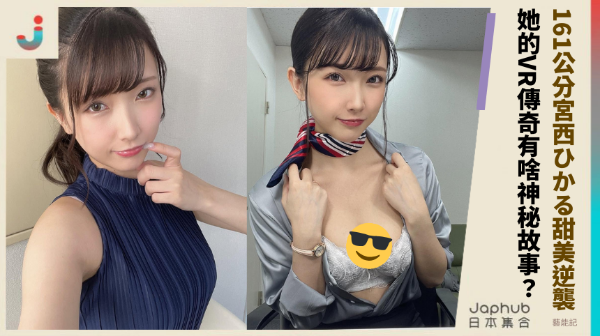 161公分宮西ひかる甜美逆襲 她的VR傳奇有啥神秘故事？