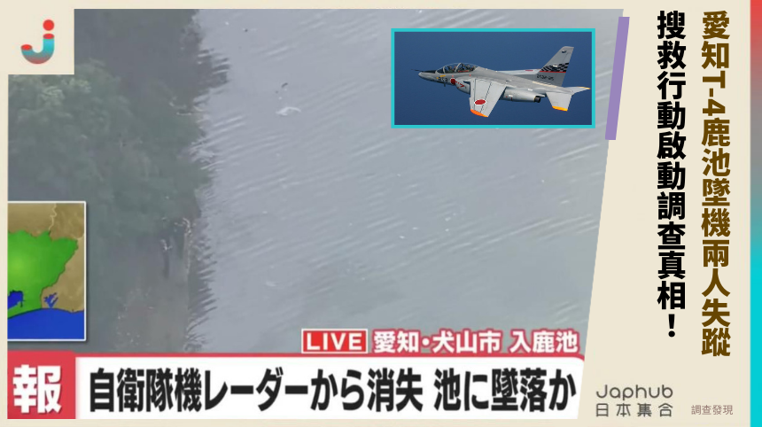 愛知T-4鹿池墜機兩人失蹤 搜救行動啟動調查真相！