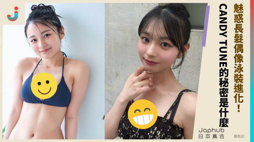 魅惑長髮偶像《桐原美月》泳裝進化：CANDY TUNE背後的秘密是什麼？