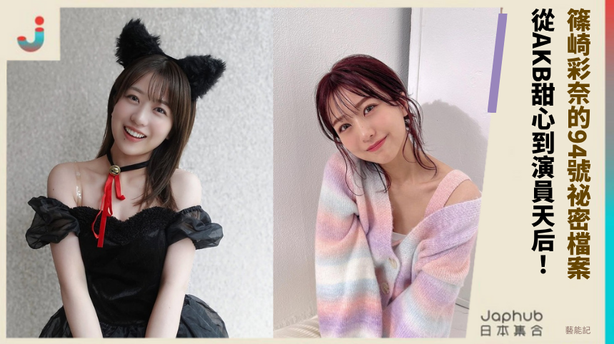 篠崎彩奈的94號祕密檔案！從AKB甜心到演員天后的驚爆八卦！