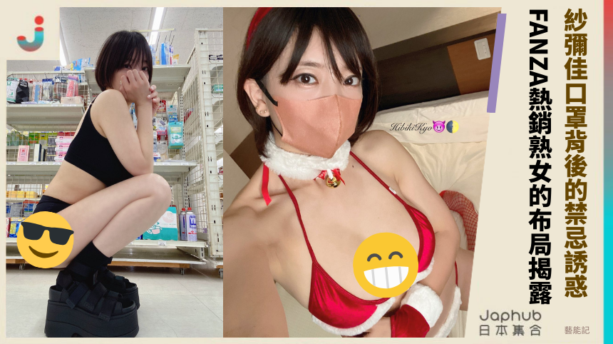 紗彌佳口罩背後的禁忌誘惑  FANZA熱銷熟女的布局揭露！