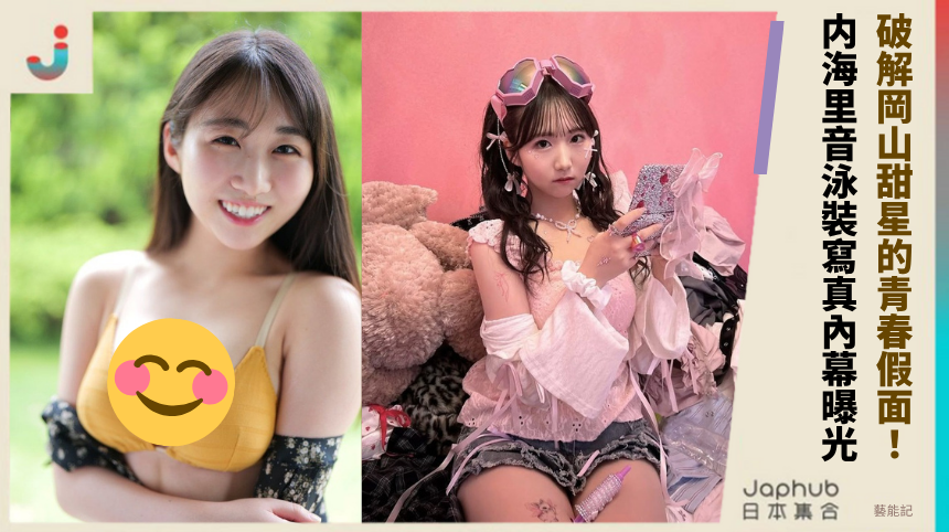 破解岡山甜星的青春假面？内海里音泳裝寫真的內幕曝光！
