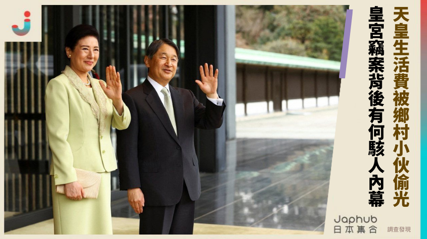 天皇生活費被鄉村小伙偷光！皇宮竊案背後有何駭人內幕？