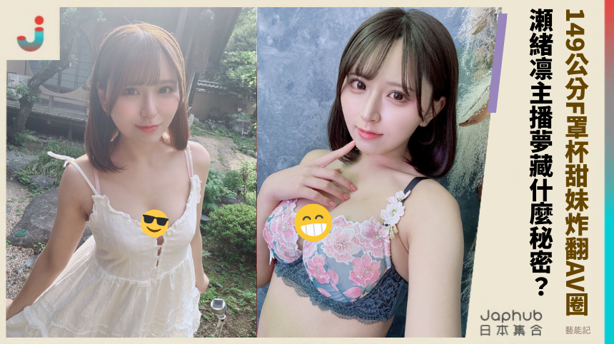 149公分F罩杯甜妹炸翻AV圈 瀬緒凛主播夢藏什麼秘密？