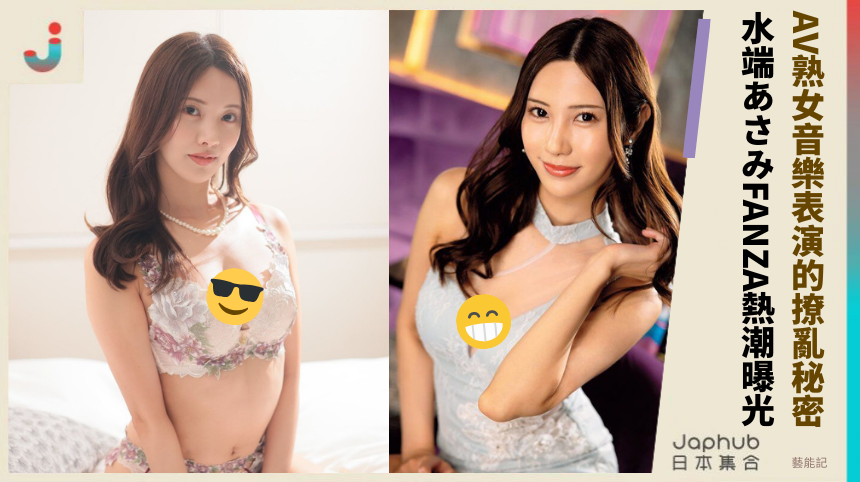 AV熟女音樂表演的撩亂秘密？水端あさみFANZA熱潮曝光！