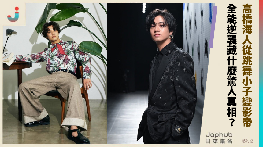 高橋海人從跳舞小子變影帝！他的全能逆襲藏什麼驚人真相？