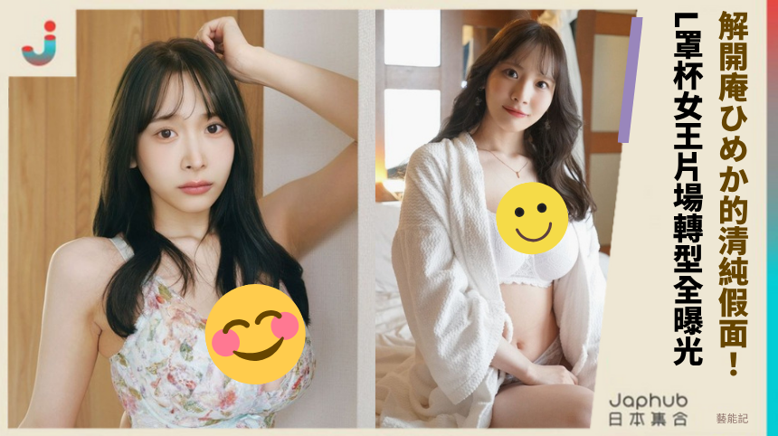 解開庵ひめか的清純假面！ L罩杯女王片場轉型全曝光！