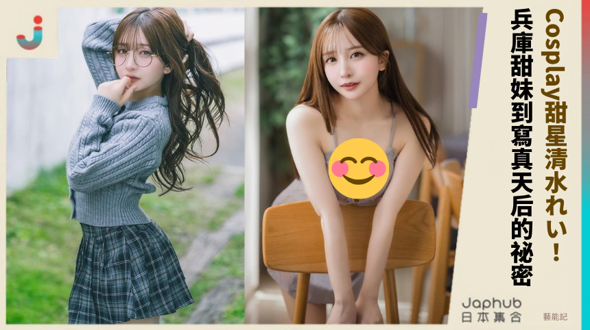 Cosplay甜星清水れい！ 兵庫甜妹到寫真天后的祕密！