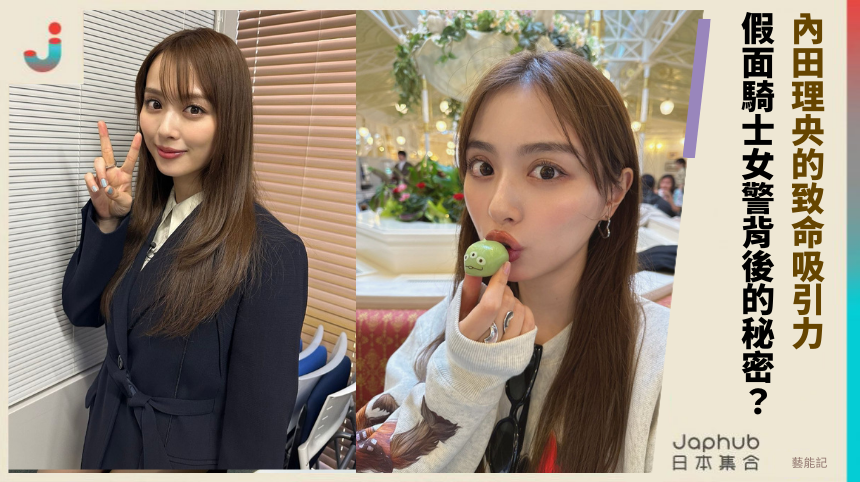 內田理央的致命吸引力 假面騎士女警背後的秘密？