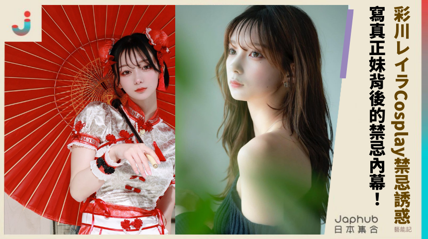 彩川レイラCosplay禁忌誘惑！寫真正妹背後的禁忌內幕！