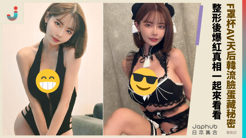 F罩杯AV天后《深田詠美》韓流臉蛋藏秘密：整形後爆紅真相是什麼？
