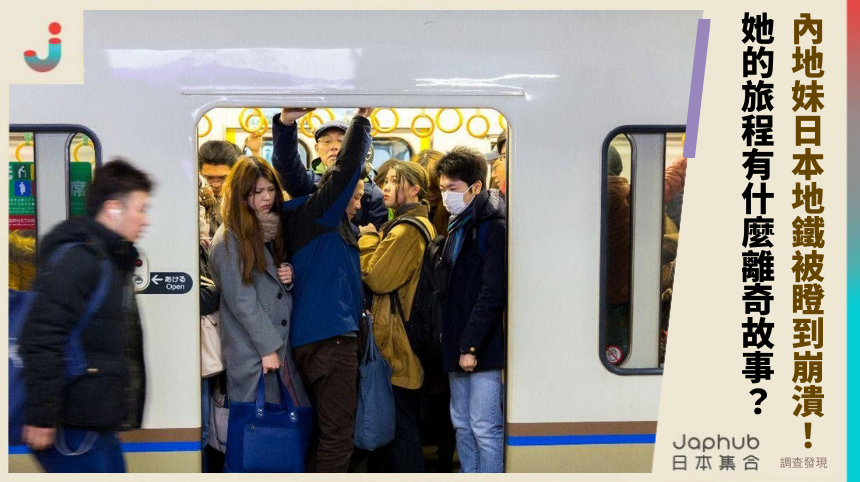 內地妹日本地鐵被瞪到崩潰！ 她的旅程有什麼離奇故事？