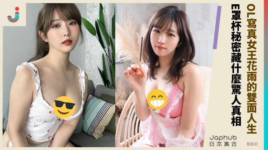 OL寫真女王花雨的雙面人生！她的E罩杯秘密藏什麼驚人真相？