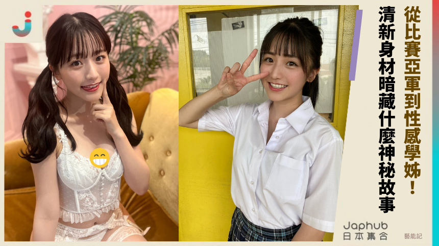 從比賽亞軍到性感學姊！ 清新身材暗藏什麼神秘故事