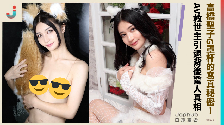 高橋聖子G罩杯的寫真秘密！AV救世主引退背後的驚人真相？