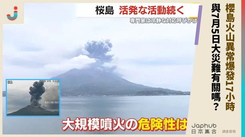 櫻島火山異常爆發17小時！與7月5日大災難有關嗎？