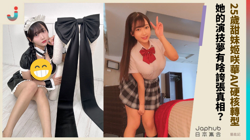25歲甜妹姬咲華AV硬核轉型！她的演技夢有啥誇張真相？