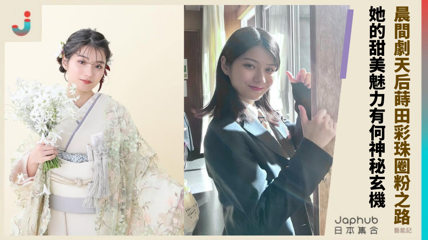 晨間劇天后蒔田彩珠的圈粉之路！她的甜美魅力有何神秘玄機？