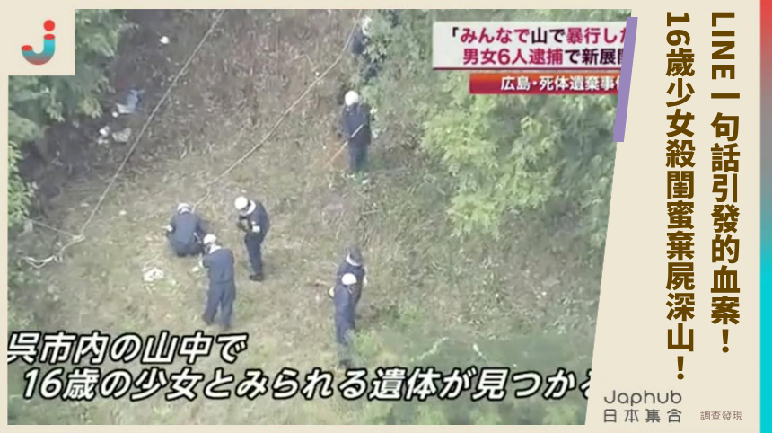 LINE一句話引發的血案！ 16歲少女殺閨蜜棄屍深山！