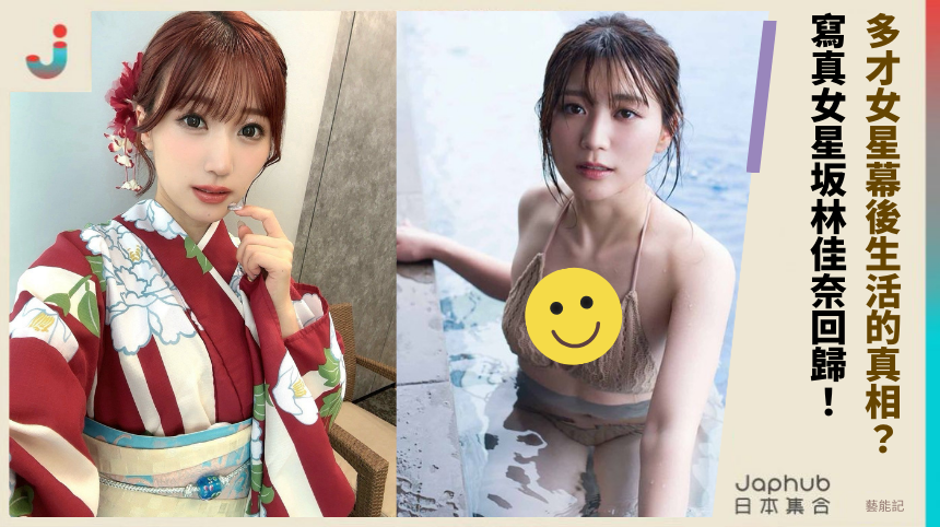 多才女星幕後生活的真相？ 寫真女星坂林佳奈回歸！