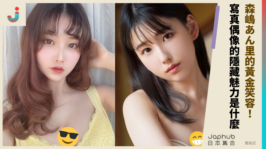 森嶋あん里的黃金笑容！寫真偶像的隱藏魅力是什麼？