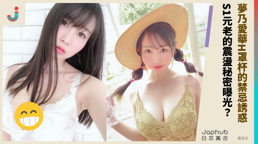 夢乃愛華H罩杯的禁忌誘惑！S1元老的震盪秘密曝光？