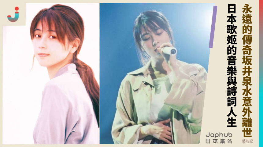 永遠的傳奇坂井泉水意外離世！ 日本歌姬的音樂與詩詞人生