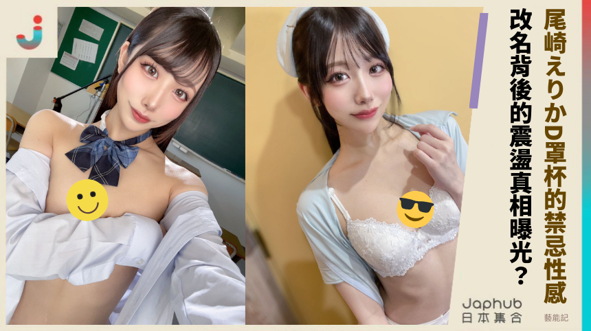 尾崎えりかD罩杯的禁忌性感！改名背後的震盪真相曝光？