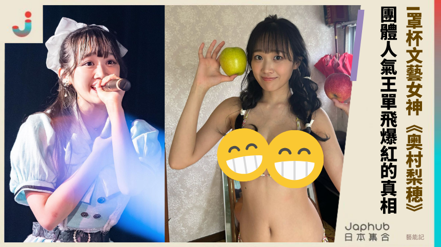 I罩杯文藝女神《奥村梨穂》 團體人氣王單飛爆紅的真相！