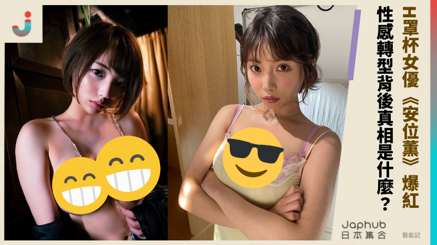 H罩杯女優《安位薫》爆紅 性感轉型背後真相是什麼？