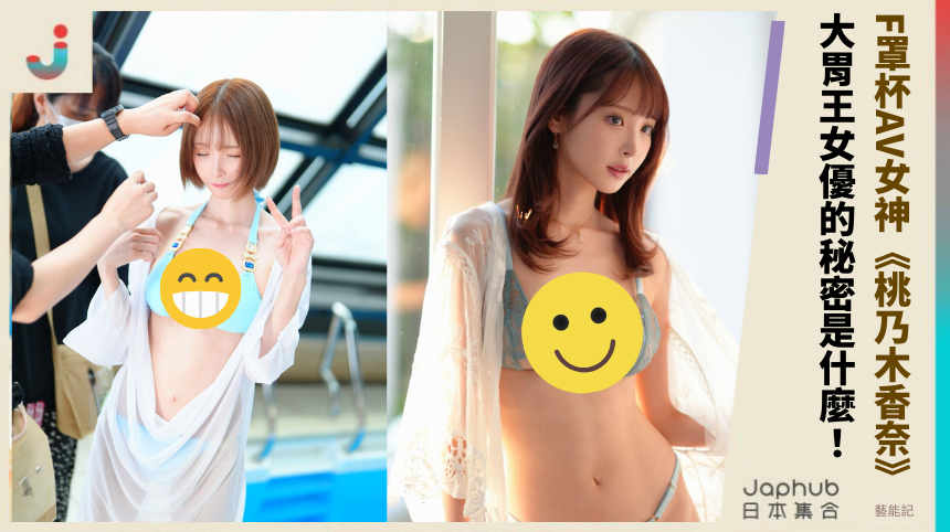 F罩杯AV女神《桃乃木香奈》 大胃王女優的秘密是什麼！