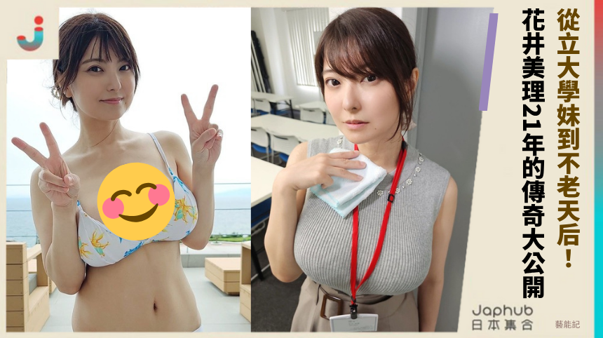 從立大學妹到不老天后！ 花井美理21年的傳奇大公開！